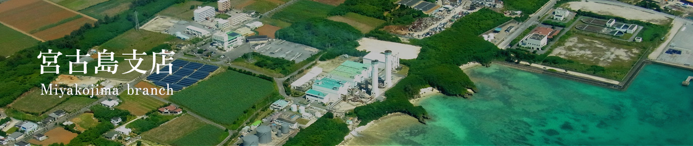 宮古島支店