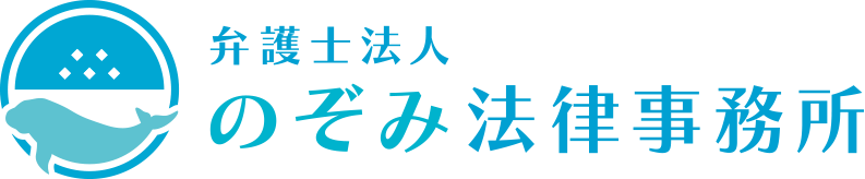 弁護士法人 のぞみ法律事務所